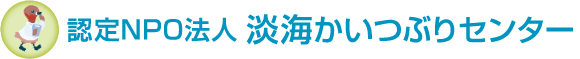 認定NPO法人淡海かいつぶりセンター